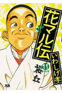 楽天kobo電子書籍ストア 花マル伝 11 いわしげ孝 楽天kobo電子書籍ストア 花マル伝 11 いわしげ孝